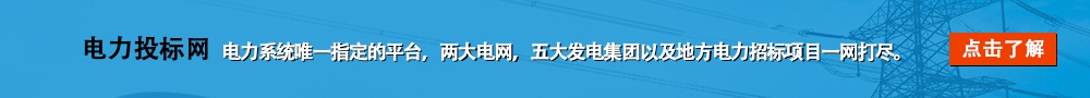 電力投標網 新標地 - 最新最熱招投標信息發布平臺